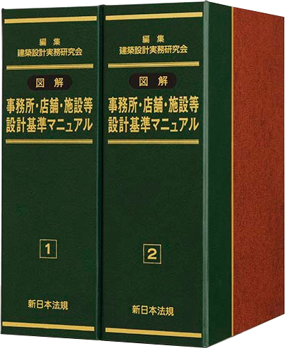 図解　事務所・店舗・施設等設計基準マニュアル