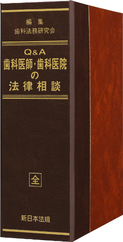 Ｑ＆Ａ 歯科医師・歯科医院の法律相談｜商品を探す   新日本法規サイト