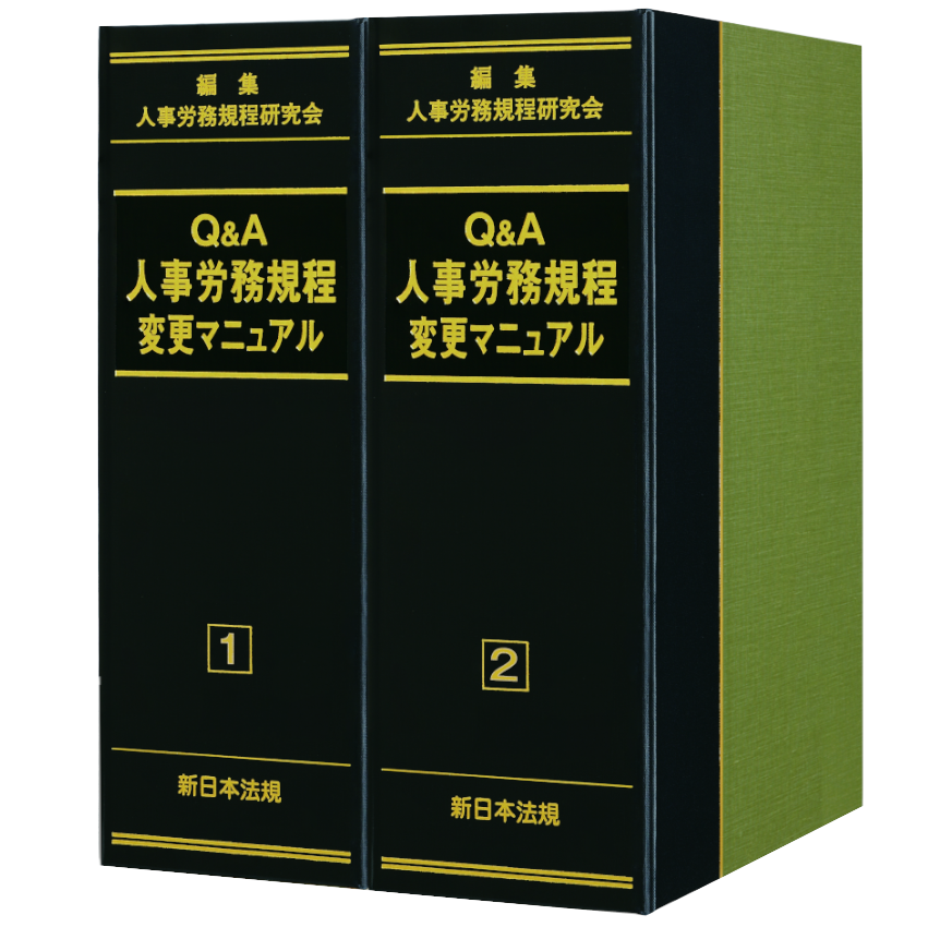 ｑ ａ 人事労務規程 変更マニュアル 商品を探す 新日本法規webサイト