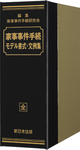 家事事件手続 モデル書式・文例集｜商品を探す | 新日本法規WEBサイト