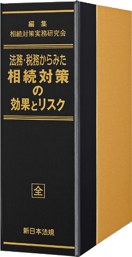 法務・税務からみた 相続対策の効果とリスク｜商品を探す | 新日本法規