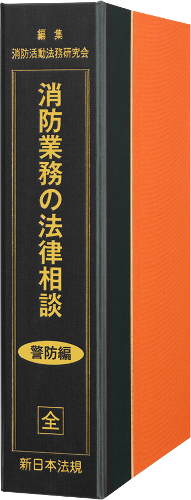 消防業務の法律相談～警防編～｜商品を探す | 新日本法規WEBサイト