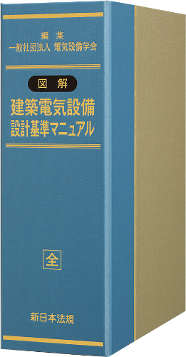 図解　事務所・店舗・施設等設計基準マニュアル