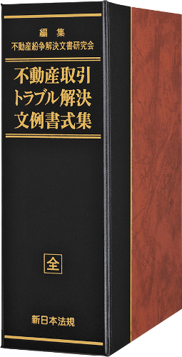 不動産取引トラブル解決文例書式集 商品を探す 新日本法規webサイト