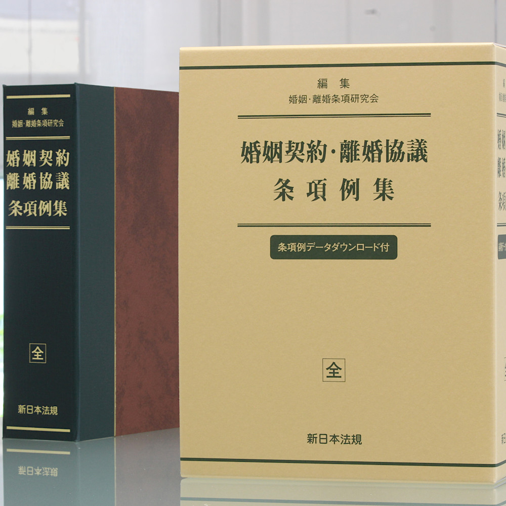 婚姻契約 離婚協議 条項例集 商品を探す 新日本法規webサイト
