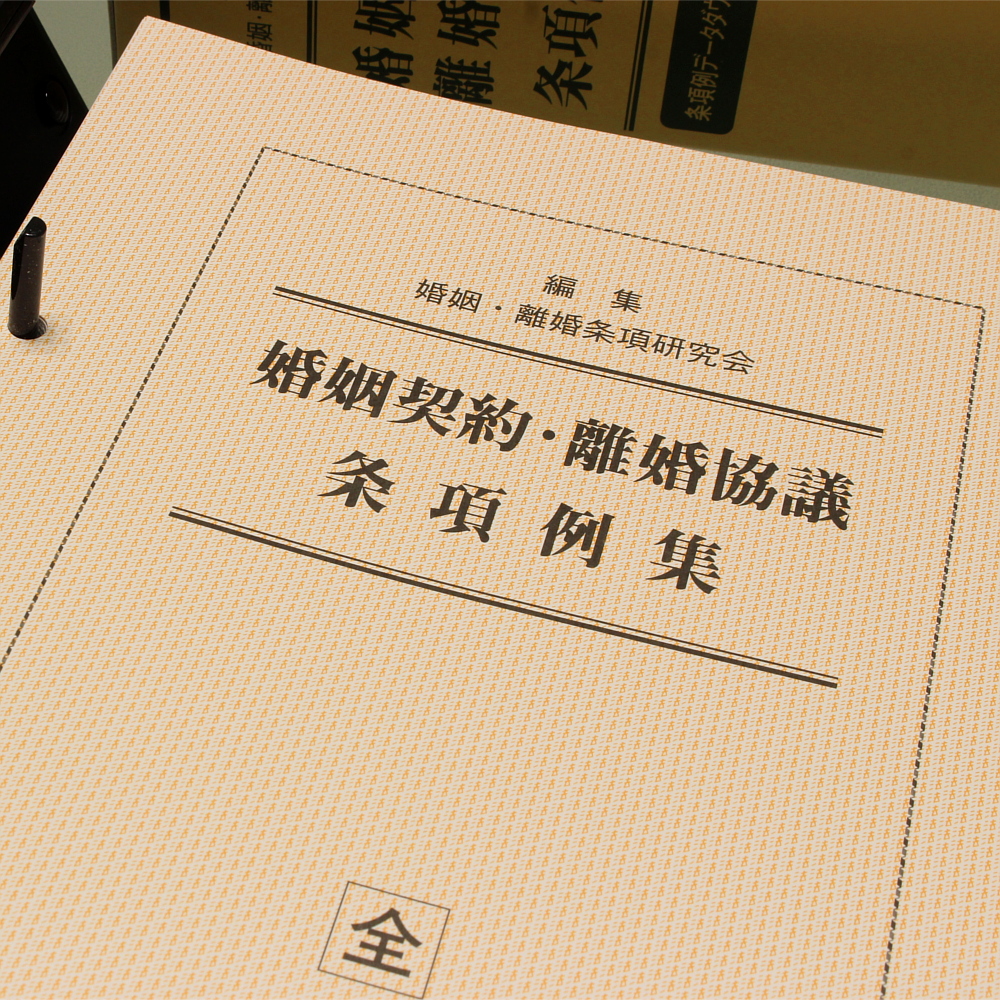 婚姻契約 離婚協議 条項例集 商品を探す 新日本法規webサイト