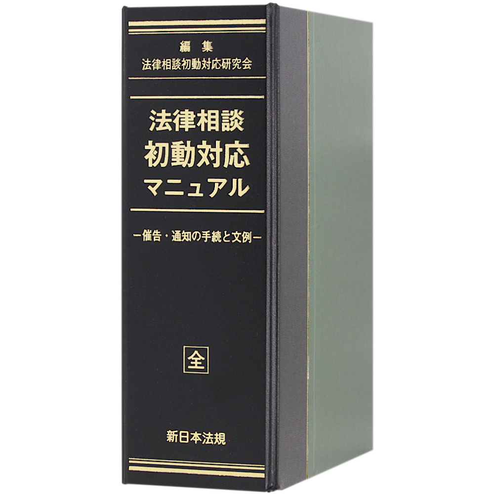 本日特価】 法務・税務からみた相続対策の効果とリスク 新日本法規出版