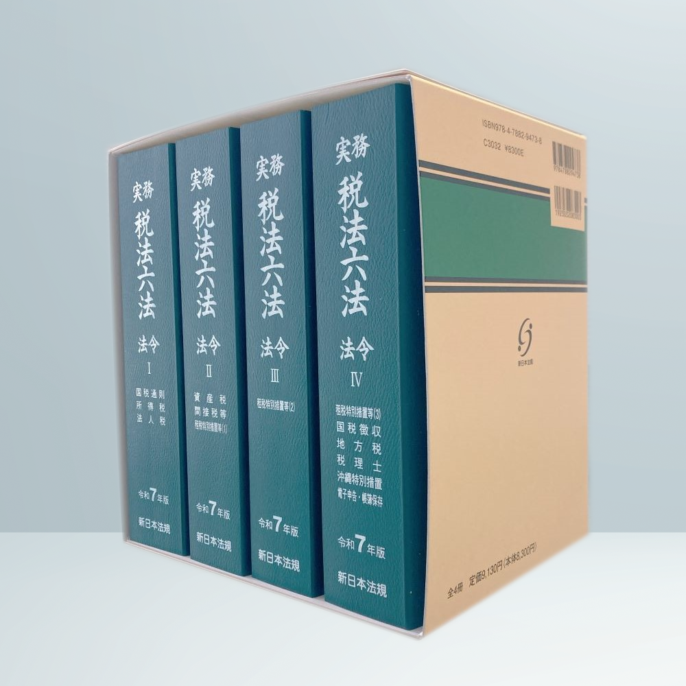 実務 税法六法－法令 令和7年版｜商品を探す | 新日本法規WEBサイト