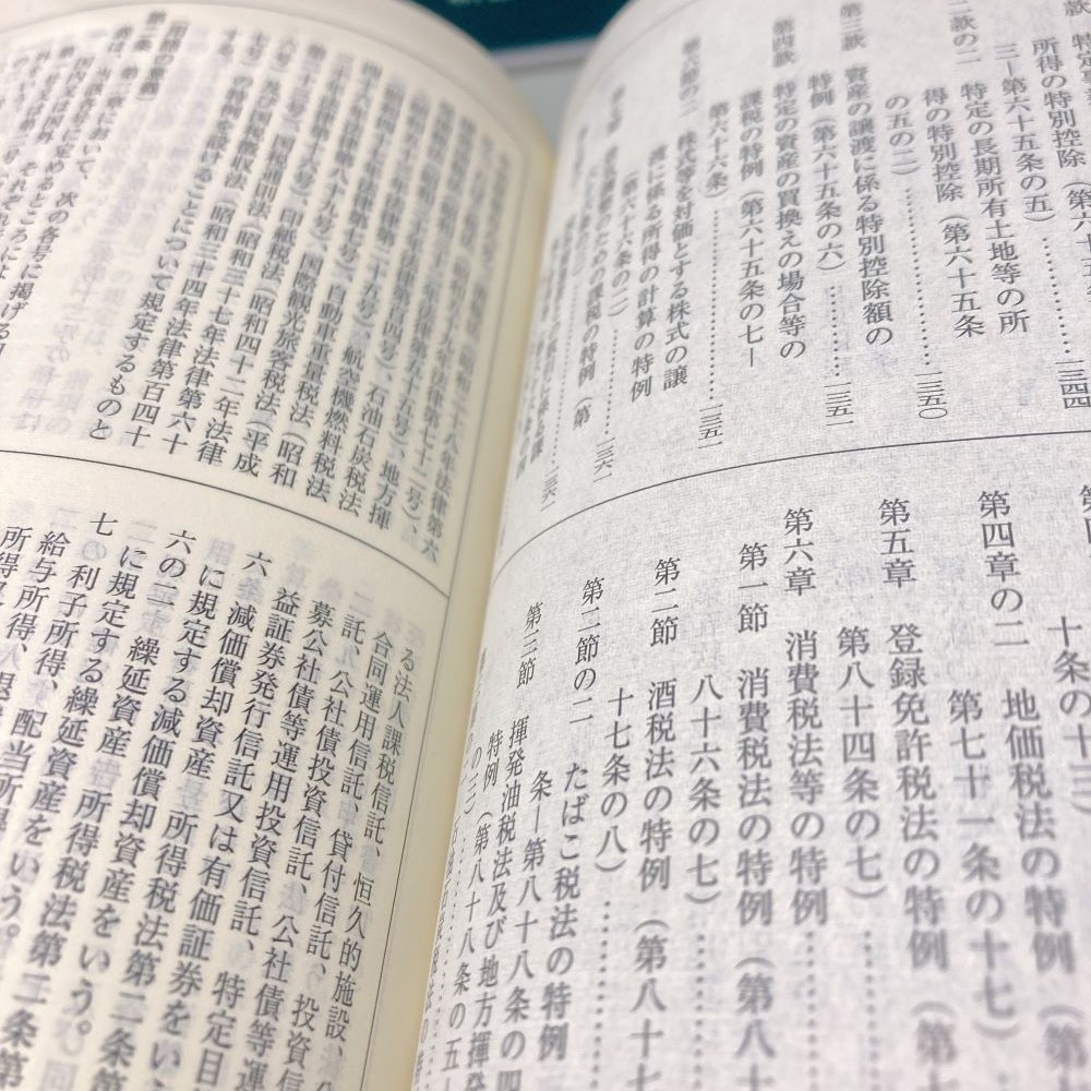 実務 税法六法－法令 令和7年版｜商品を探す | 新日本法規WEBサイト