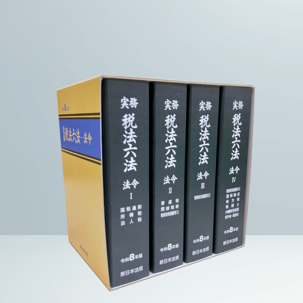 実務 税法六法－法令 令和8年版｜商品を探す | 新日本法規WEBサイト