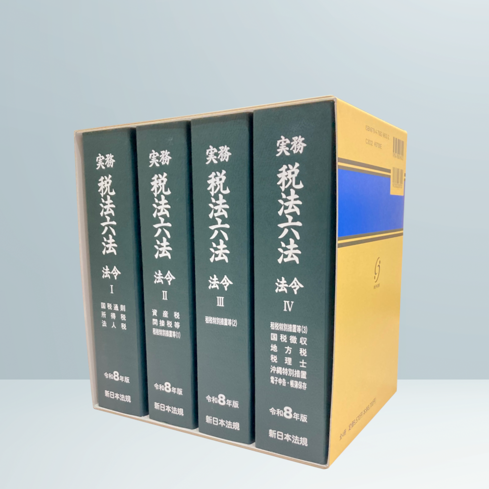 【新日本法規☆】会社実務6法①②③ 3冊 実務 税法六法－法令 令和8年版｜商品を探す | 新日本法規WEBサイト
