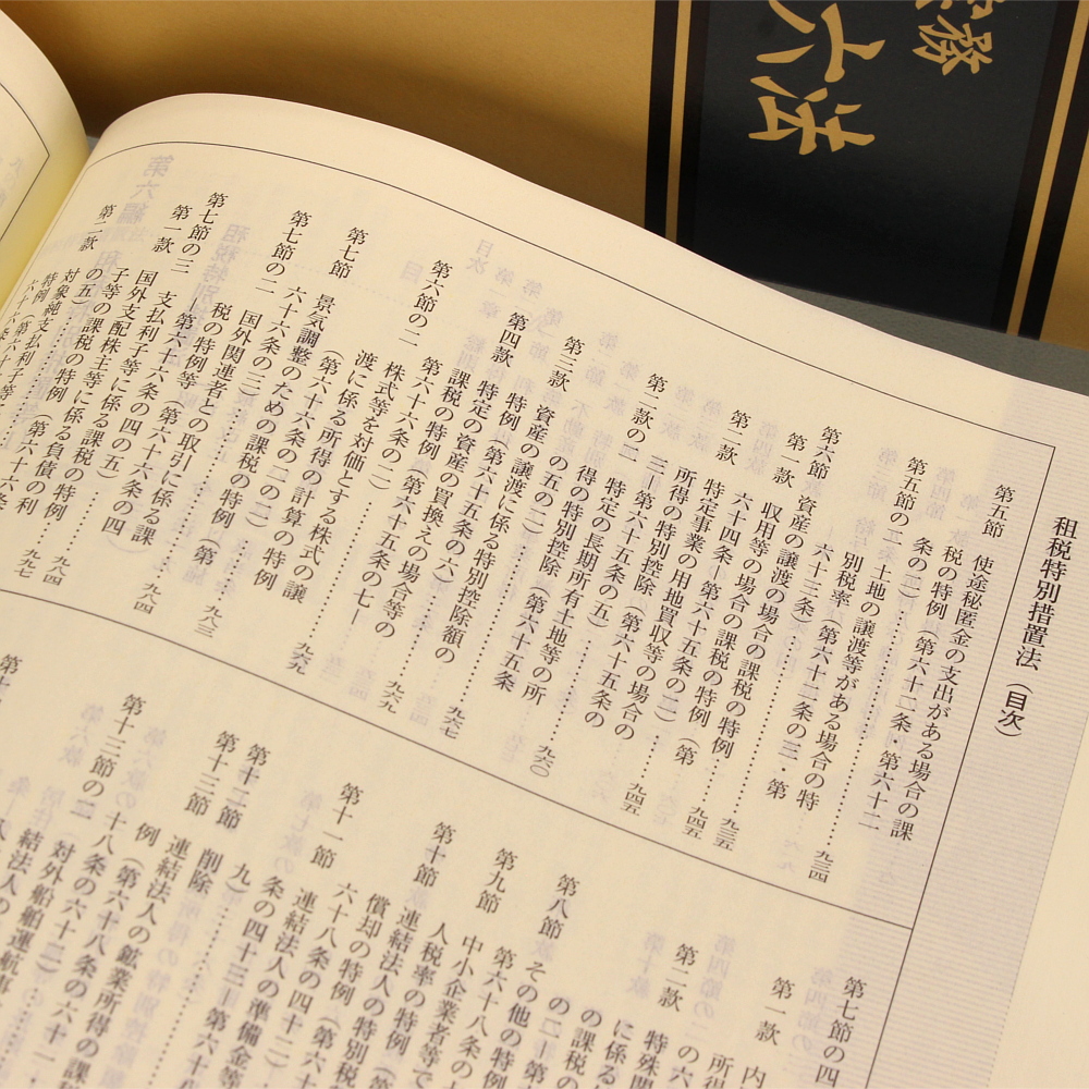 実務 税法六法－法令 令和3年版｜商品を探す | 新日本法規WEBサイト