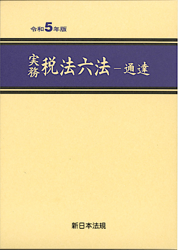 実務　税法六法　令和5年版-