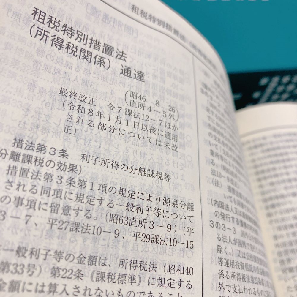 実務 税法六法－通達 令和7年版｜商品を探す | 新日本法規WEBサイト