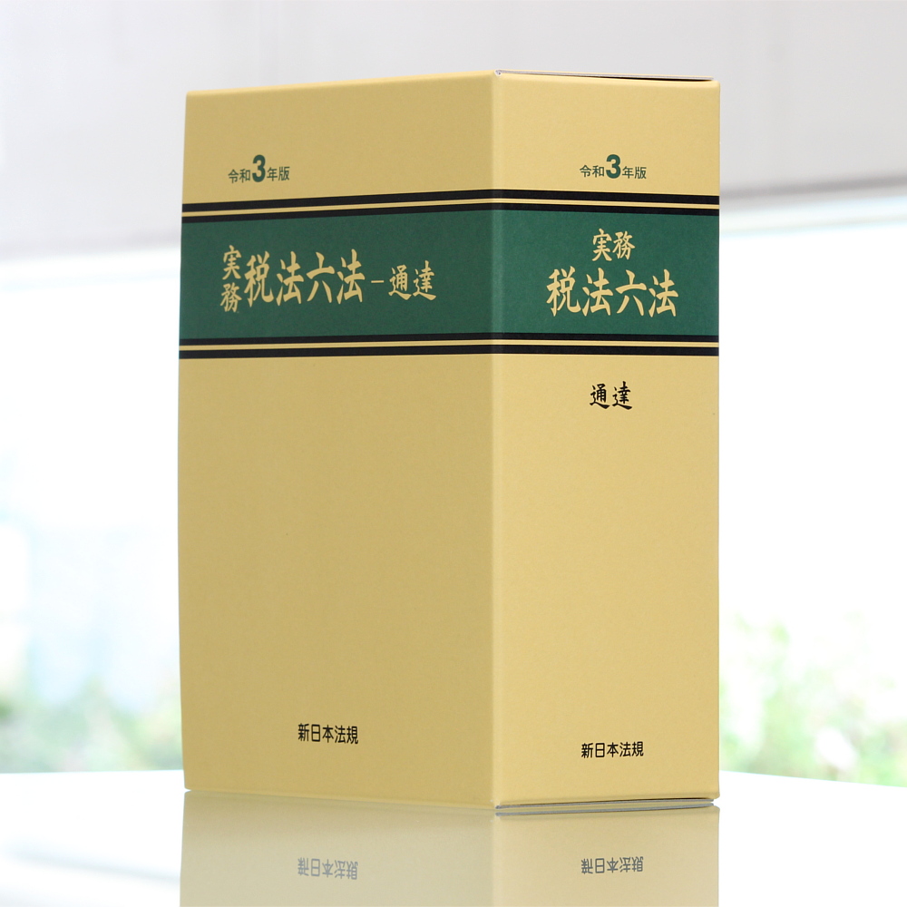 実務 税法六法－通達 令和3年版｜商品を探す | 新日本法規WEBサイト