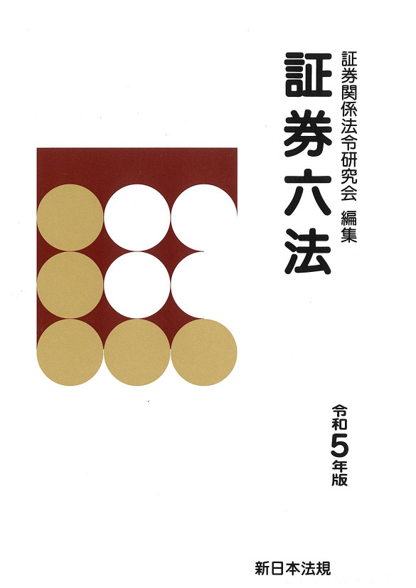 証券六法 令和５年版｜商品を探す | 新日本法規WEBサイト