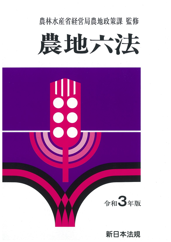 農地六法 令和３年版｜商品を探す 新日本法規WEBサイト