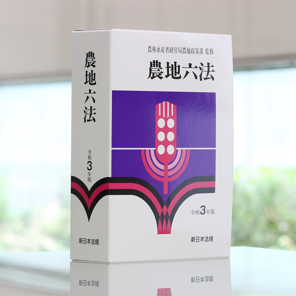 農地六法 令和３年版｜商品を探す 新日本法規WEBサイト
