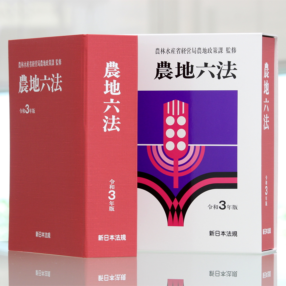 人気SALE正規品 農林水産六法