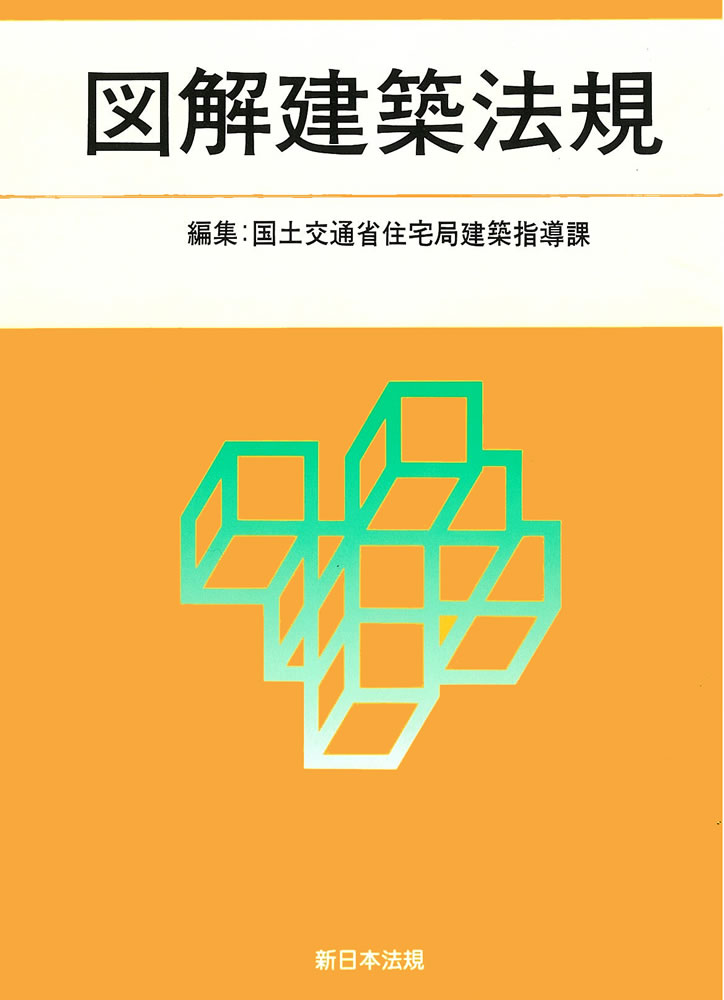 2021 図解建築法規 商品を探す 新日本法規webサイト