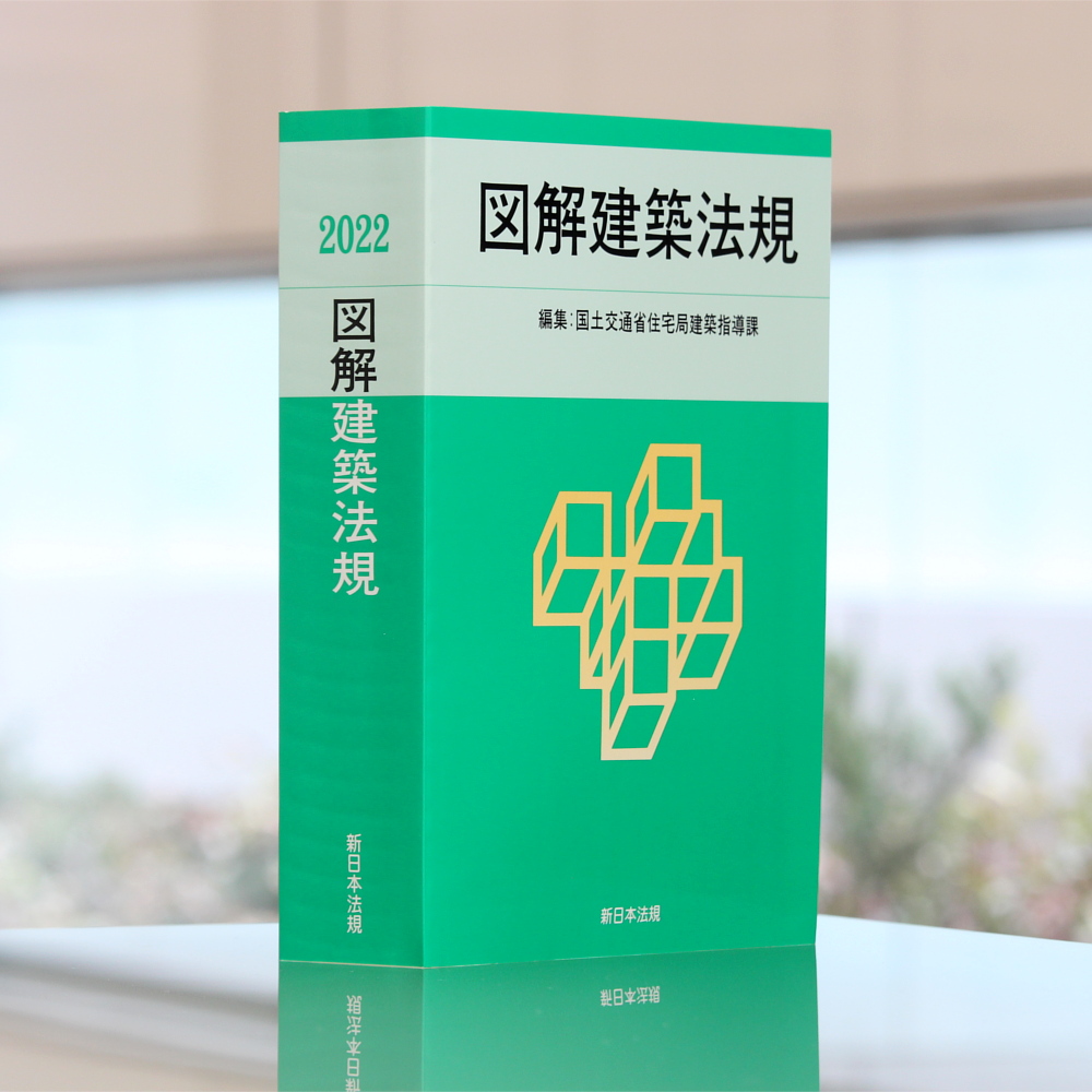 2022 図解建築法規｜商品を探す | 新日本法規WEBサイト
