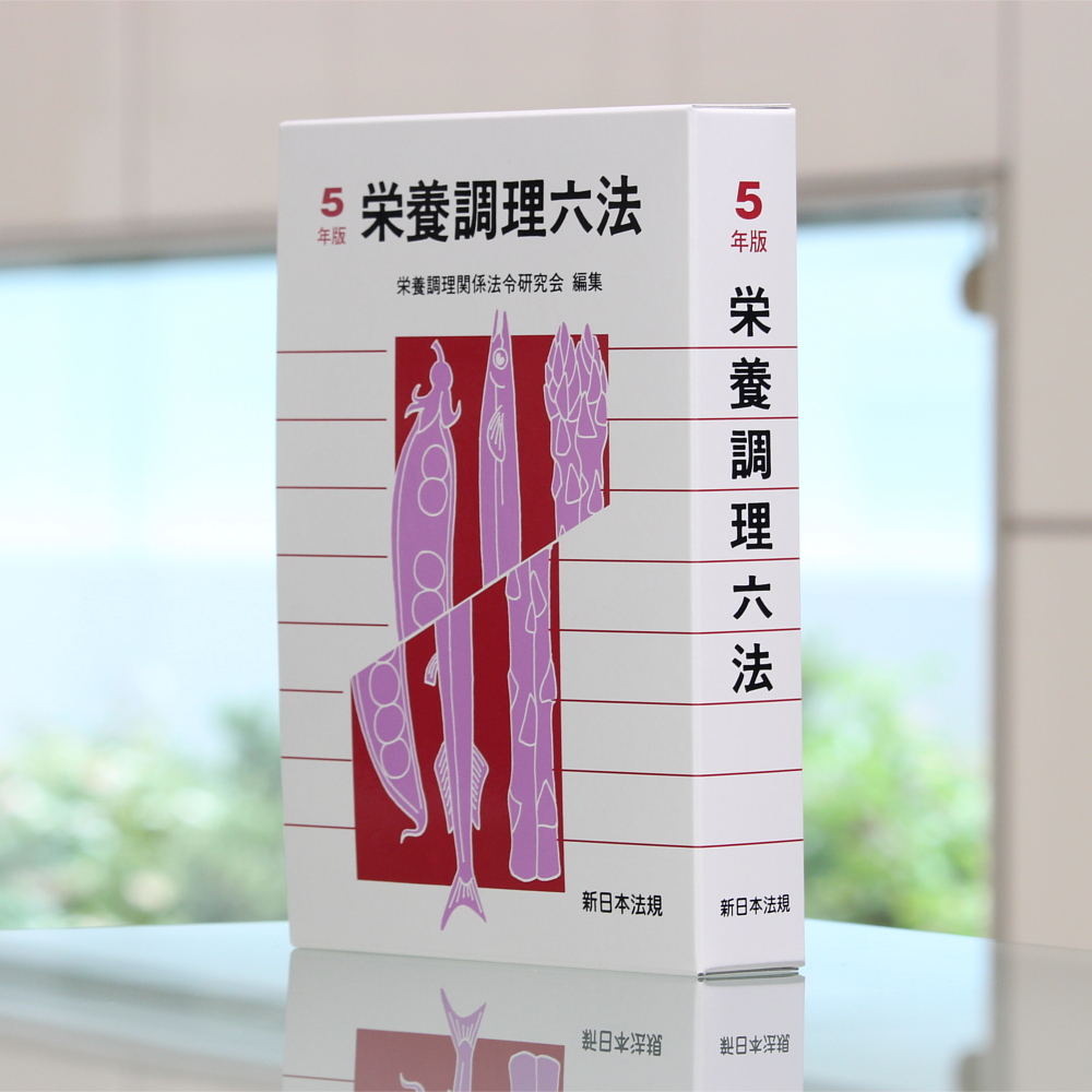 栄養調理六法 令和５年版｜商品を探す | 新日本法規WEBサイト