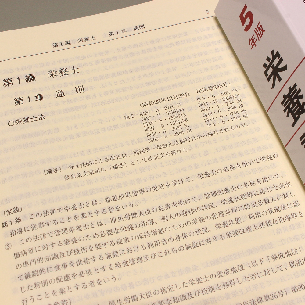 栄養調理六法 令和５年版｜商品を探す | 新日本法規WEBサイト