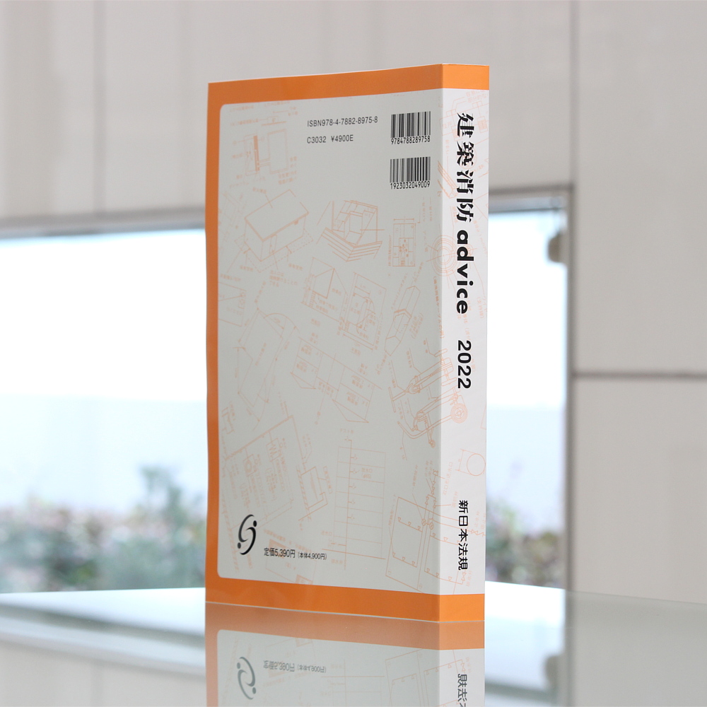 当店一番人気】 23 建築消防advice ’23 建築消防advice