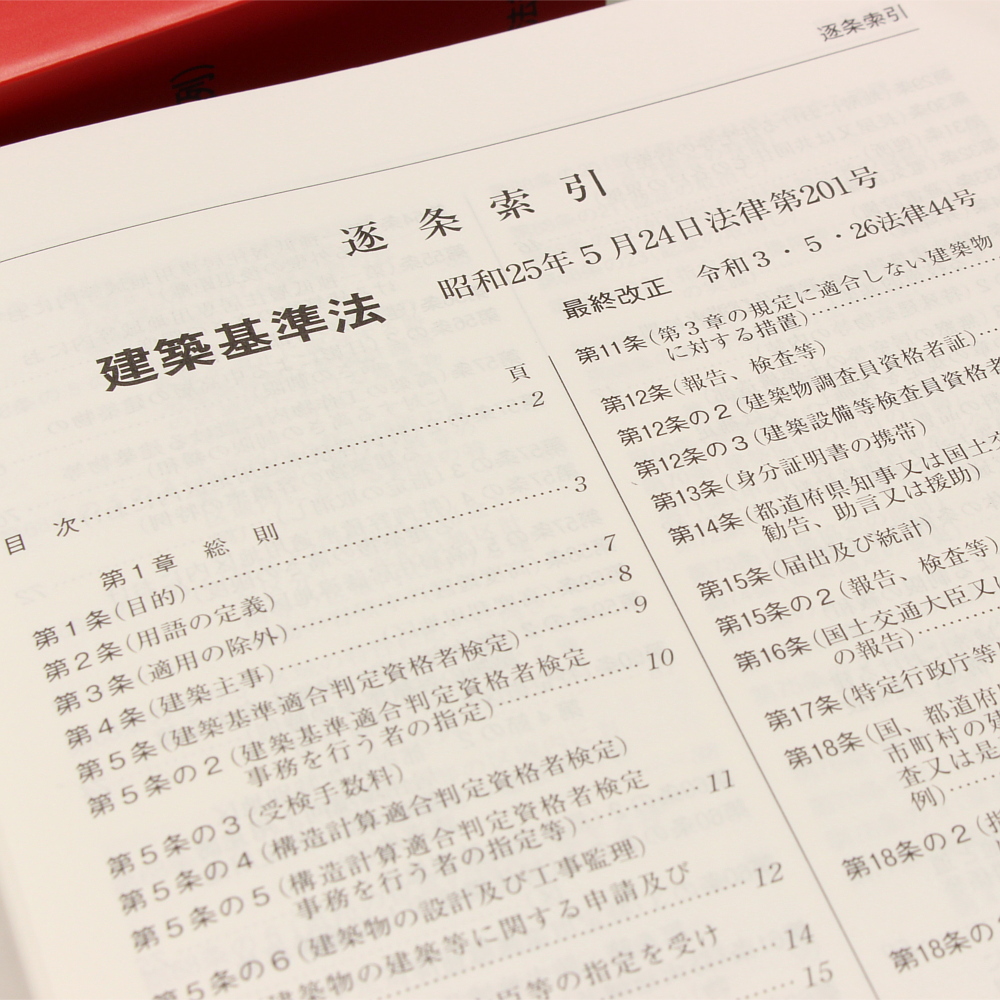 2022年版 建築基準法規集｜商品を探す | 新日本法規WEBサイト