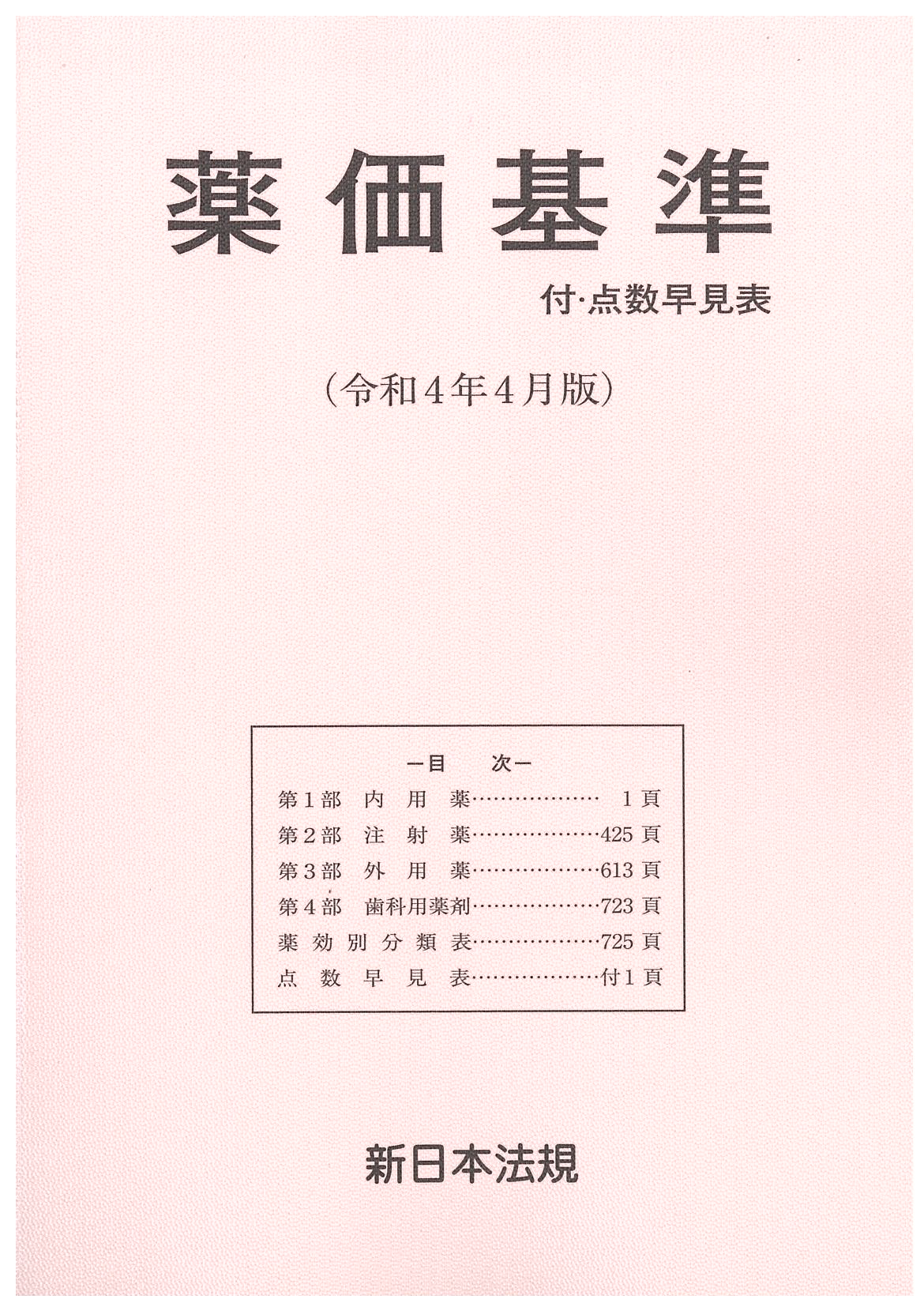 薬価基準(令和4年4月版)|商品を探す | 新日本法規WEBサイト