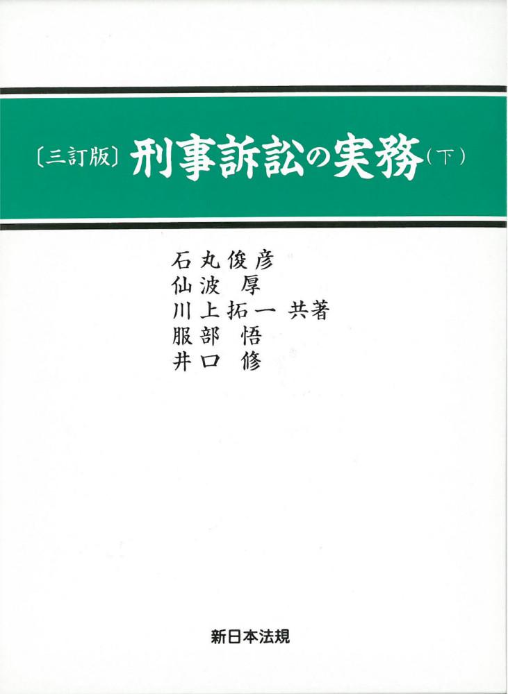 三訂版〕刑事訴訟の実務(下)|商品を探す | 新日本法規WEBサイト 三訂版〕刑事訴訟の実務(下)|商品を探す | 新日本法規WEBサイト