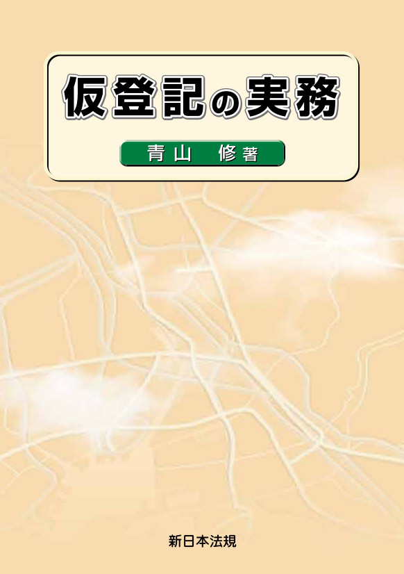 仮登記の実務 仮登記の実務｜商品を探す | 新日本法規WEBサイト