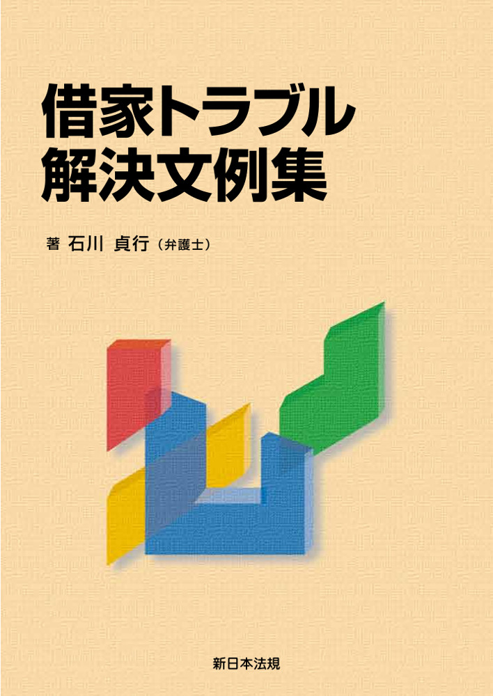 借家トラブル解決文例集－CD－ROM付－｜商品を探す | 新