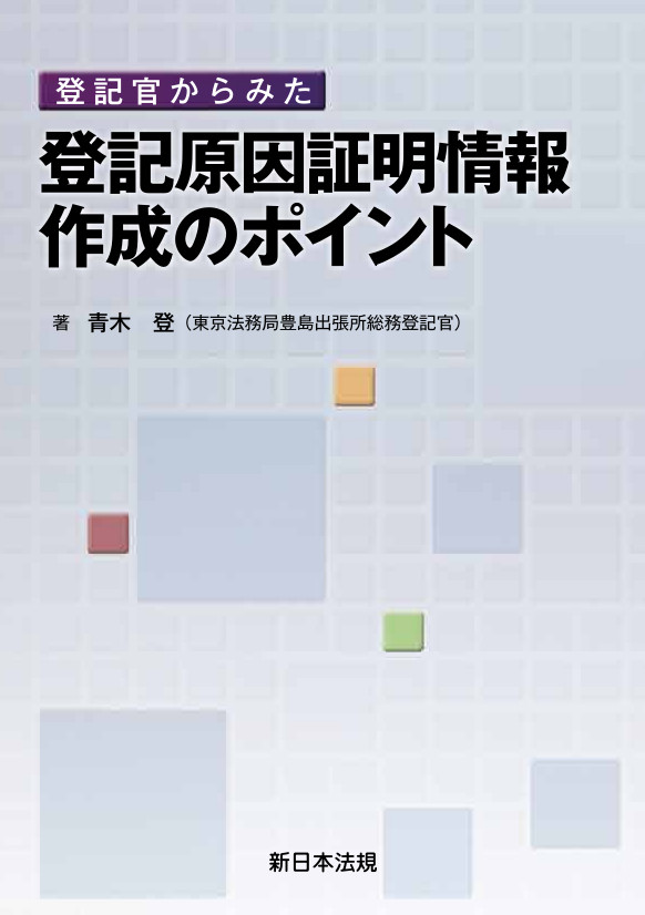 キーワードからひもとく権利登記のポイント-元登記官の視点-