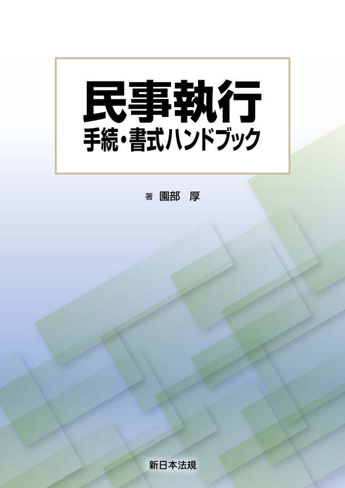 民事執行の実務（上）｜商品を探す | 新日本法規WEBサイト