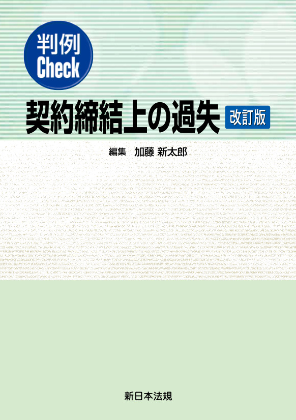 判例Check 契約締結上の過失