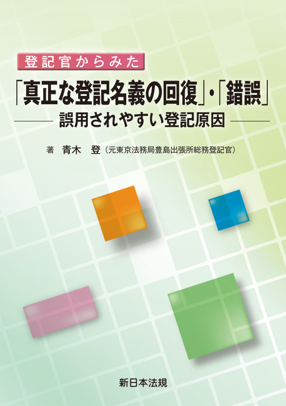 登記官からみた 真正な登記名義の回復・錯誤－誤用されやすい