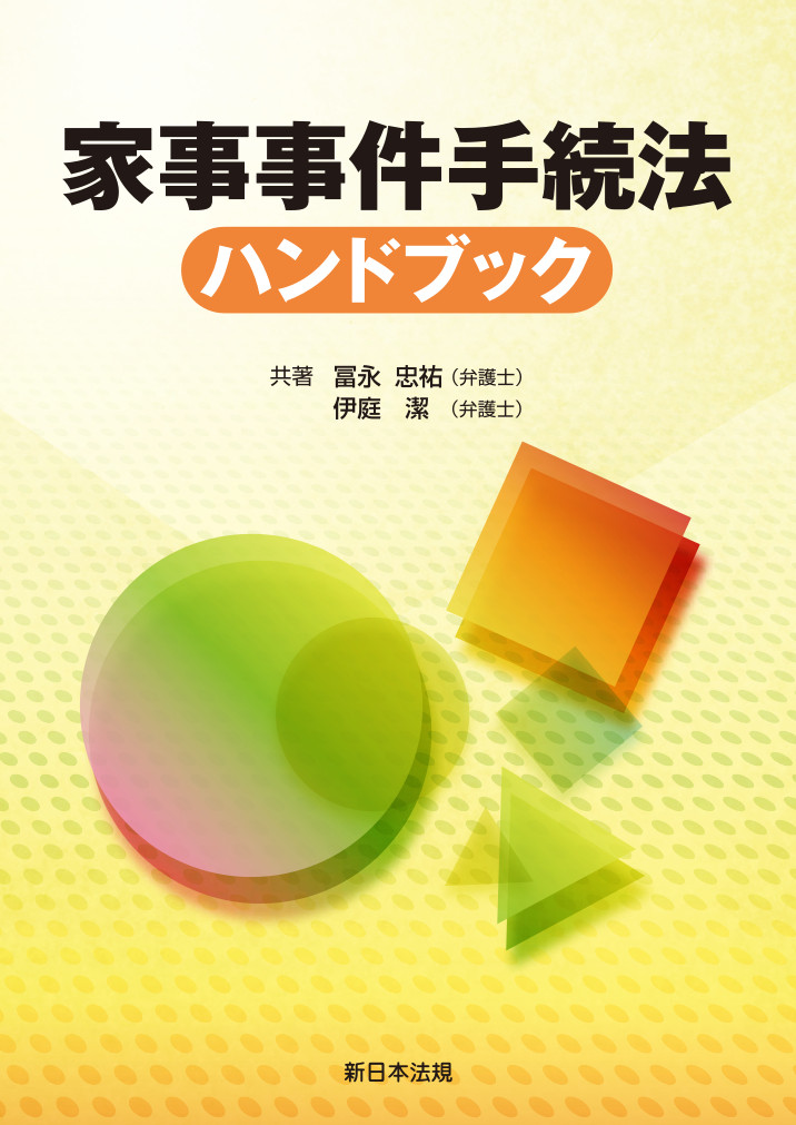 家事事件手続法ハンドブック｜商品を探す | 新日本法規WEBサイト