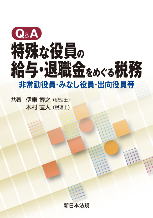 ｑ ａ 特殊な役員の給与 退職金をめぐる税務 非常勤役員 みなし役員 出向役員等 商品を探す 新日本法規webサイト