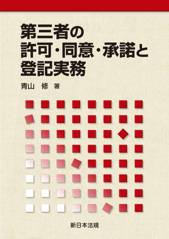福袋 オンライン 第三者の許可・同意・承諾と登記実務｜商品を探す | 新日本法規 人文+社会