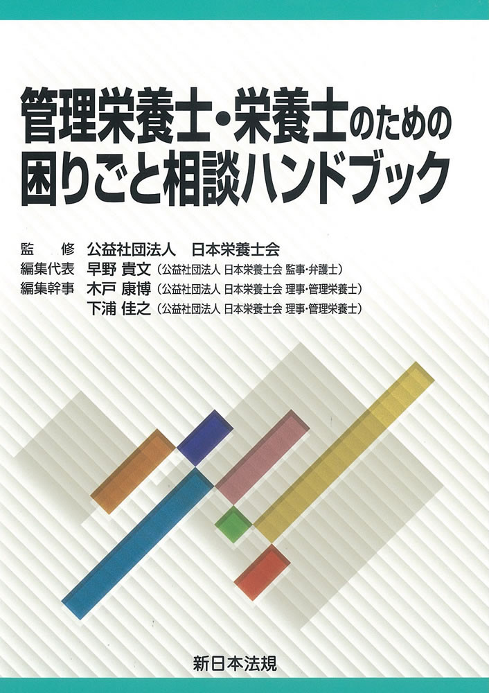 管理栄養士・栄養士のための困りごと相談ハンドブック|商品を探す