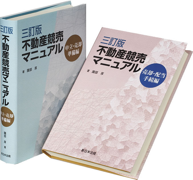 【中古】 不動産競売マニュアル 売却・配当手続編 新版/新日本法規出版/園部厚 商品を探す | 新日本法規WEBサイト