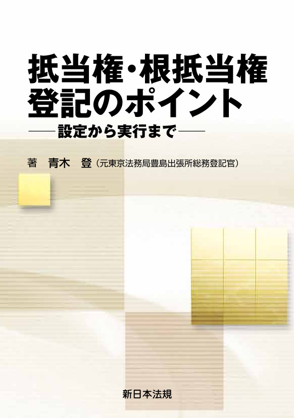 キーワードからひもとく権利登記のポイント-元登記官の視点-