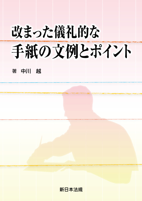 改まった儀礼的な手紙の文例とポイント 商品を探す 新日本法規webサイト