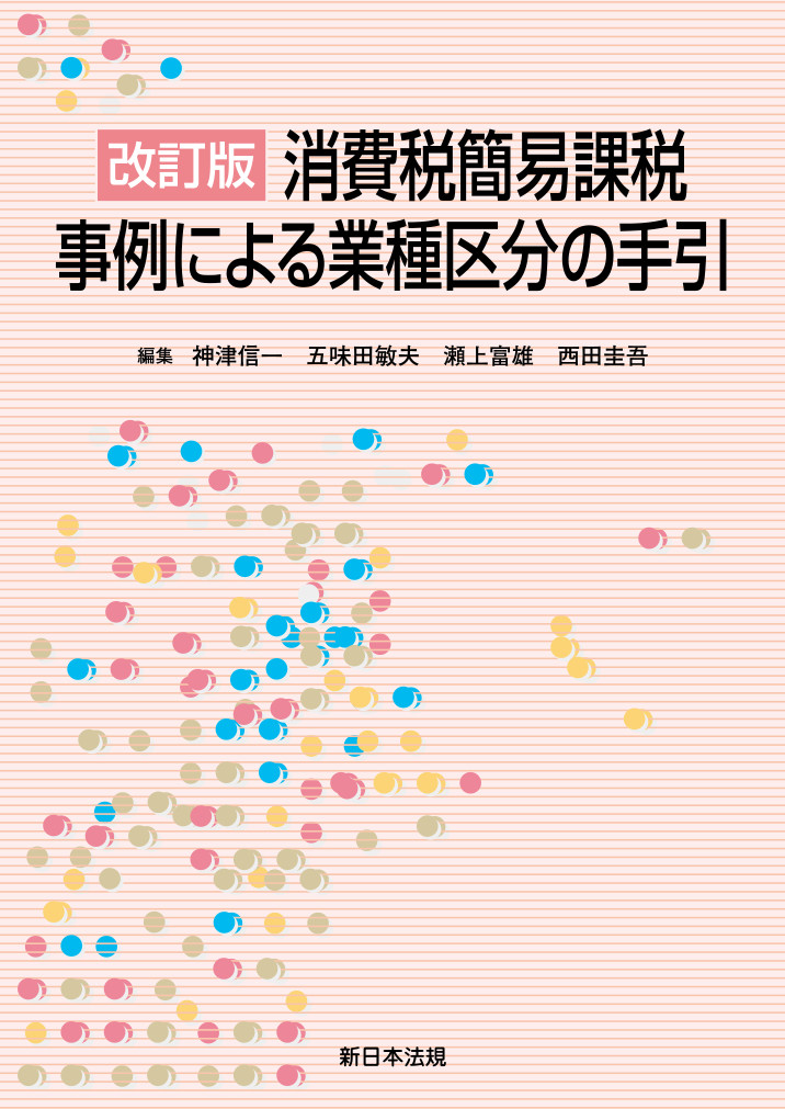 [改訂版]消費税簡易課税 事例による業種区分の手引｜商品を探す 新日本法規WEBサイト