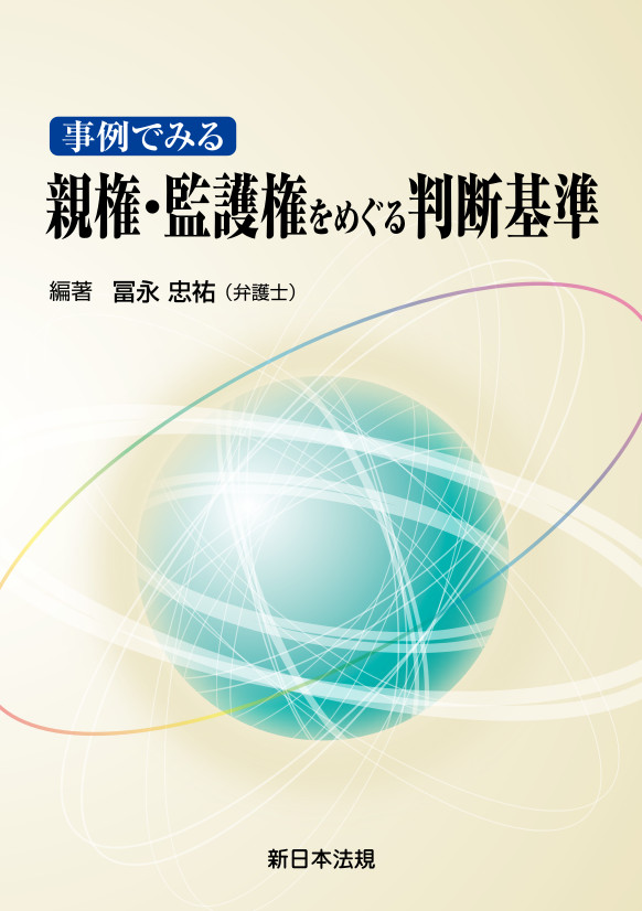 事例でみる 親権 監護権をめぐる判断基準 商品を探す 新日本法規webサイト