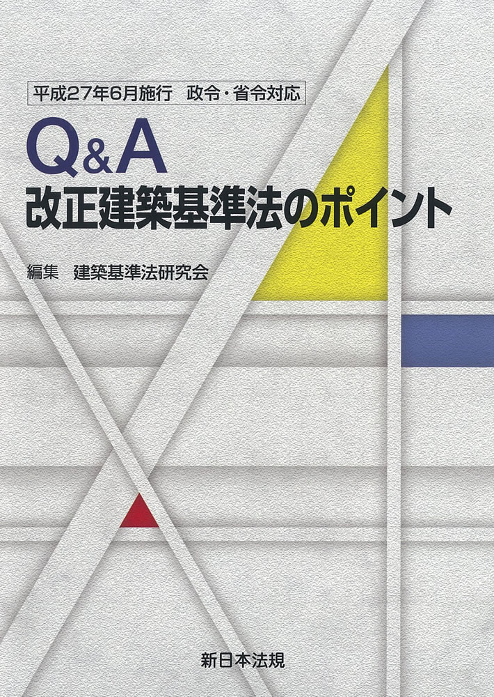 平成27年6月施行 政令・省令対応 Q＆A 改正建築基準法の