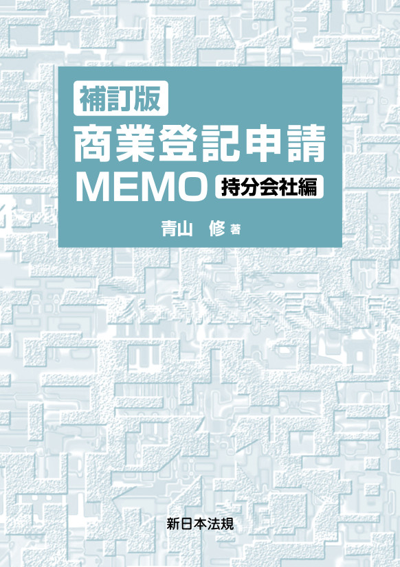 会社計算書面と商業登記/新日本法規出版/青山修