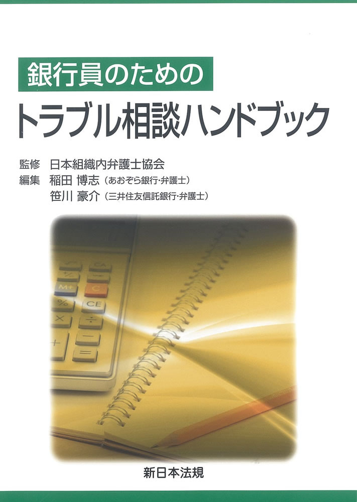 銀行員のための トラブル相談ハンドブック｜商品を探す | 新日本法規WEBサイト