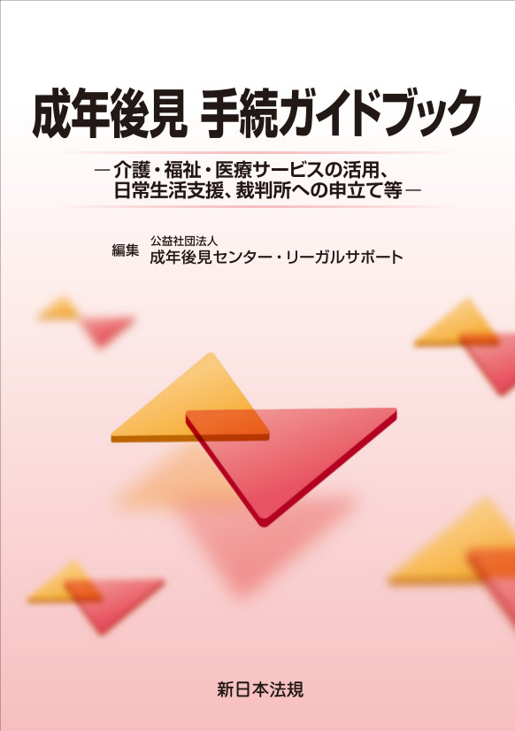 【期間限定特価】 成年後見 手続ガイドブック－介護・福祉・医療サービスの活用 人文+社会
